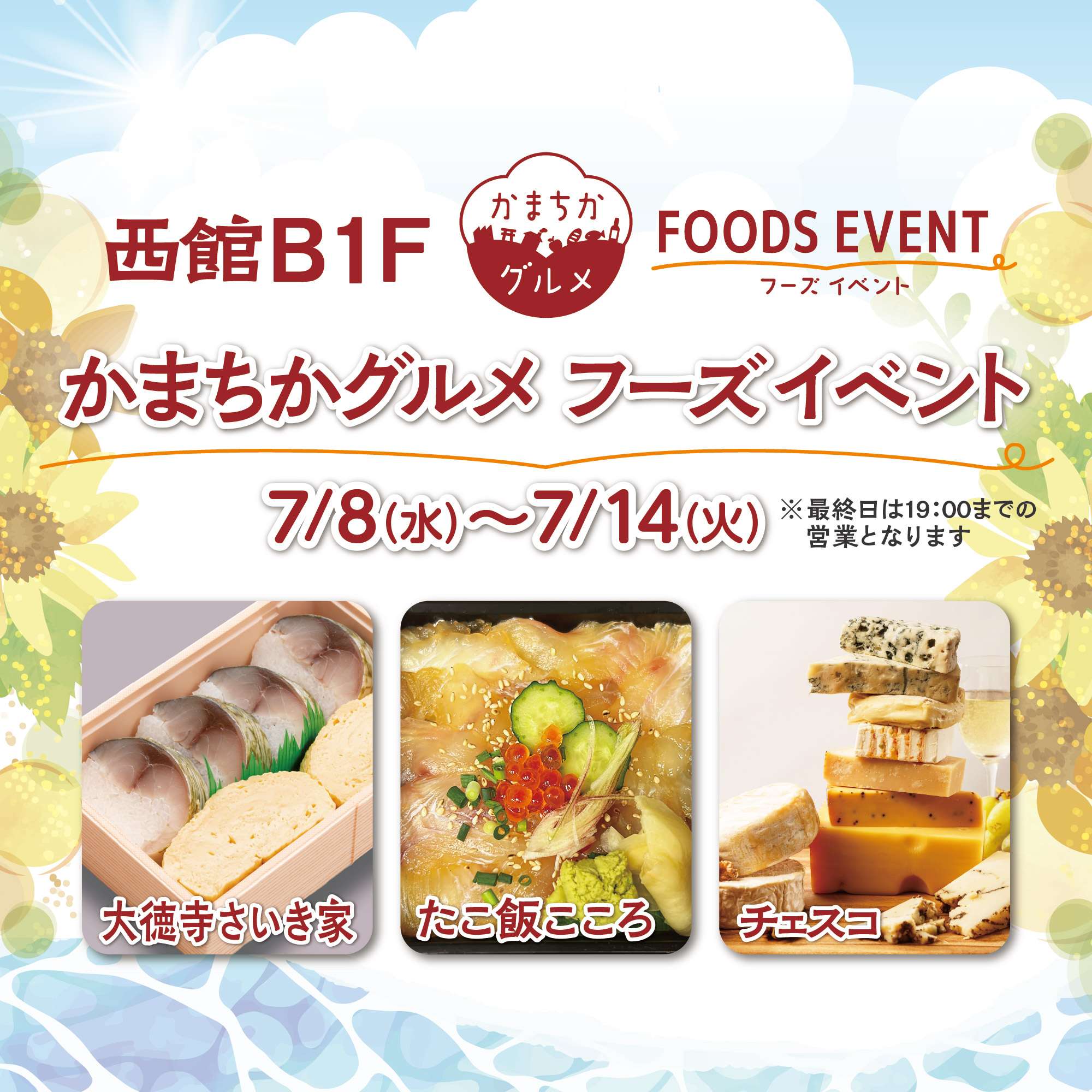西館B1Fかまちかグルメフーズイベント（7/8~7/14）