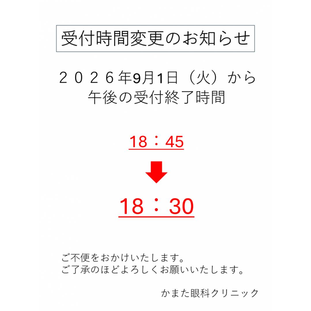 眼科受付時間変更のお知らせ