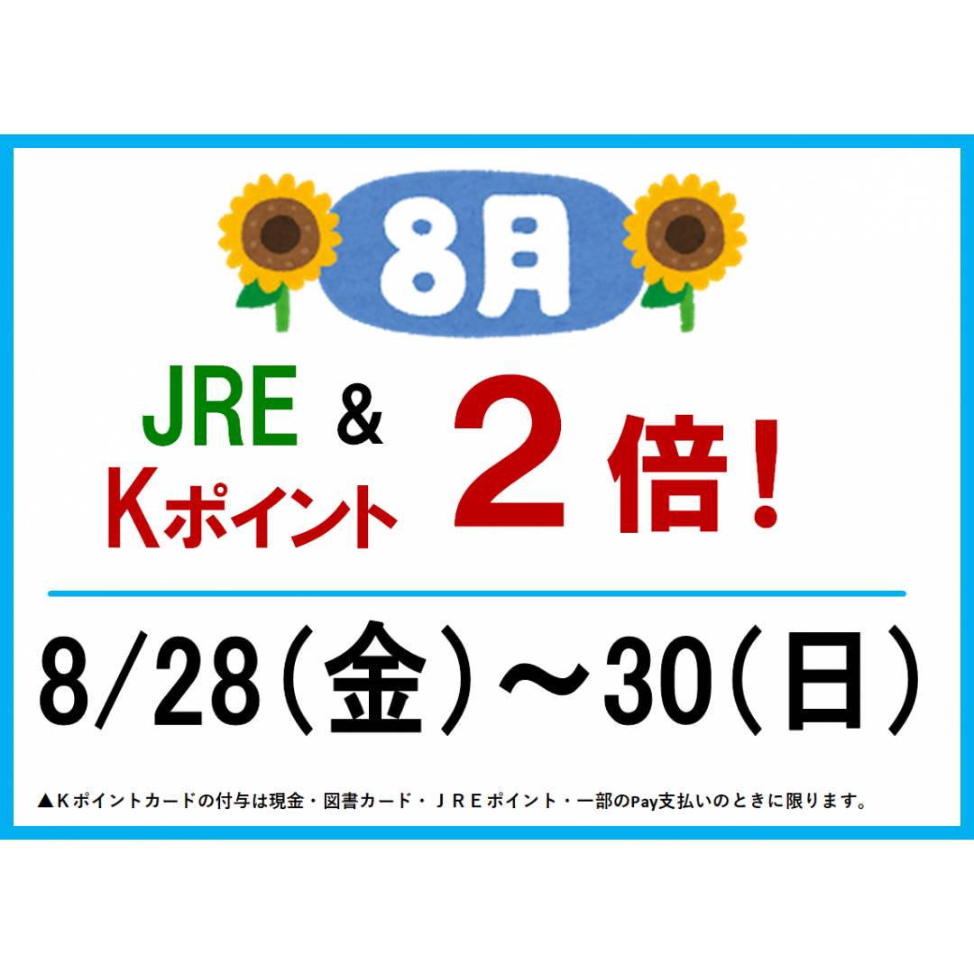 🍉8月の倍ポイントデー🍉