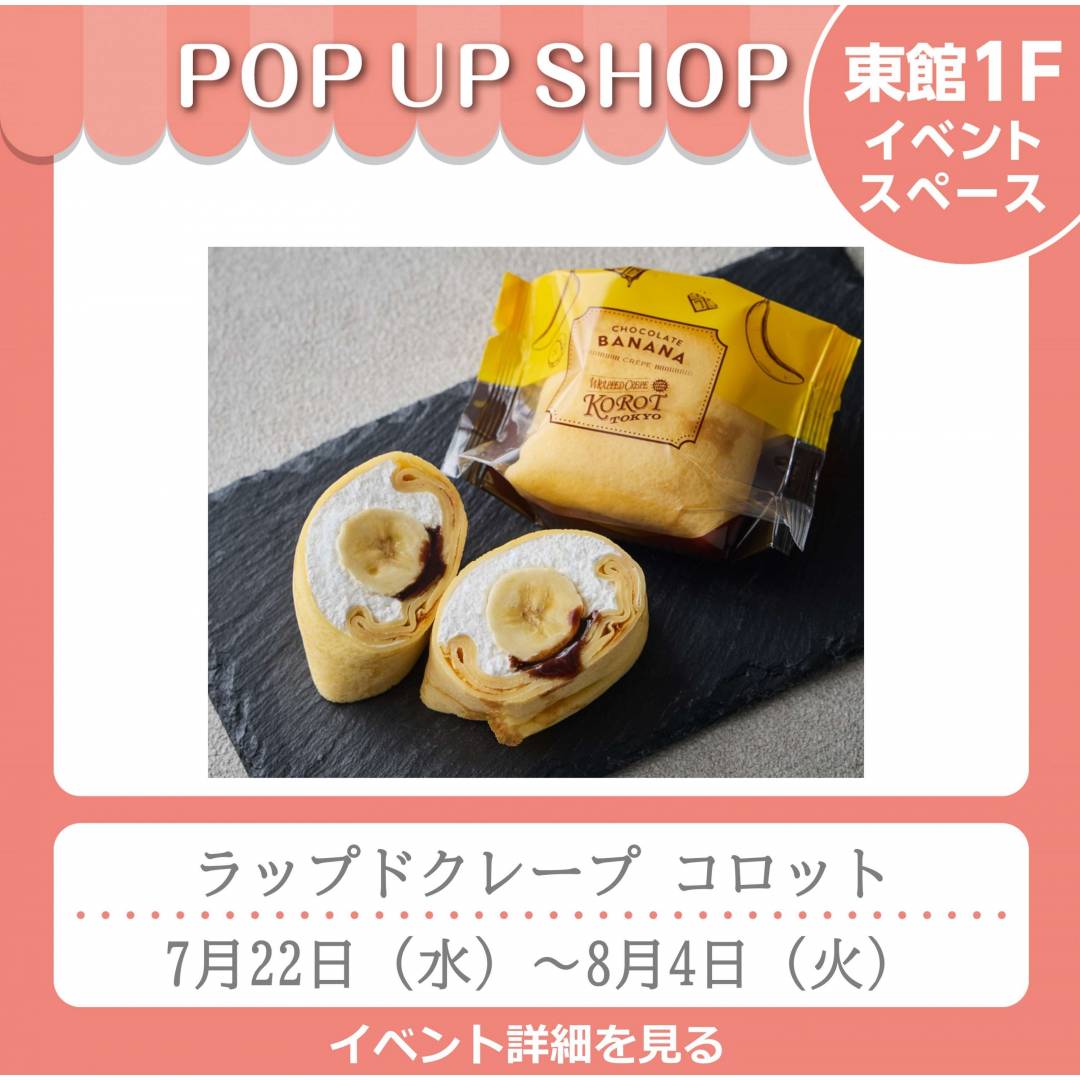 東館1Fポンパドウル前イベントスペース「ラップドクレープ コロット」