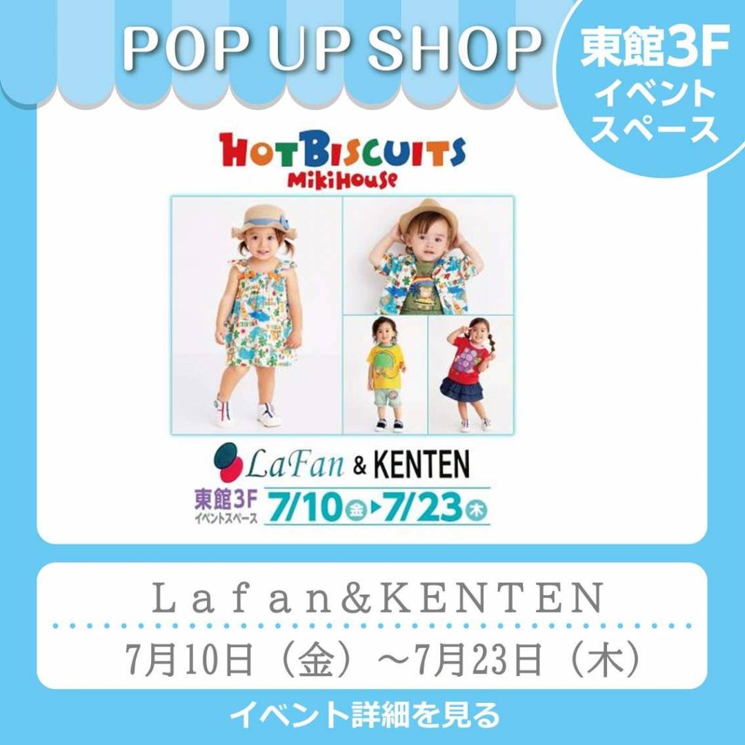 東館３Fイベント「LaFan&KENTEN」