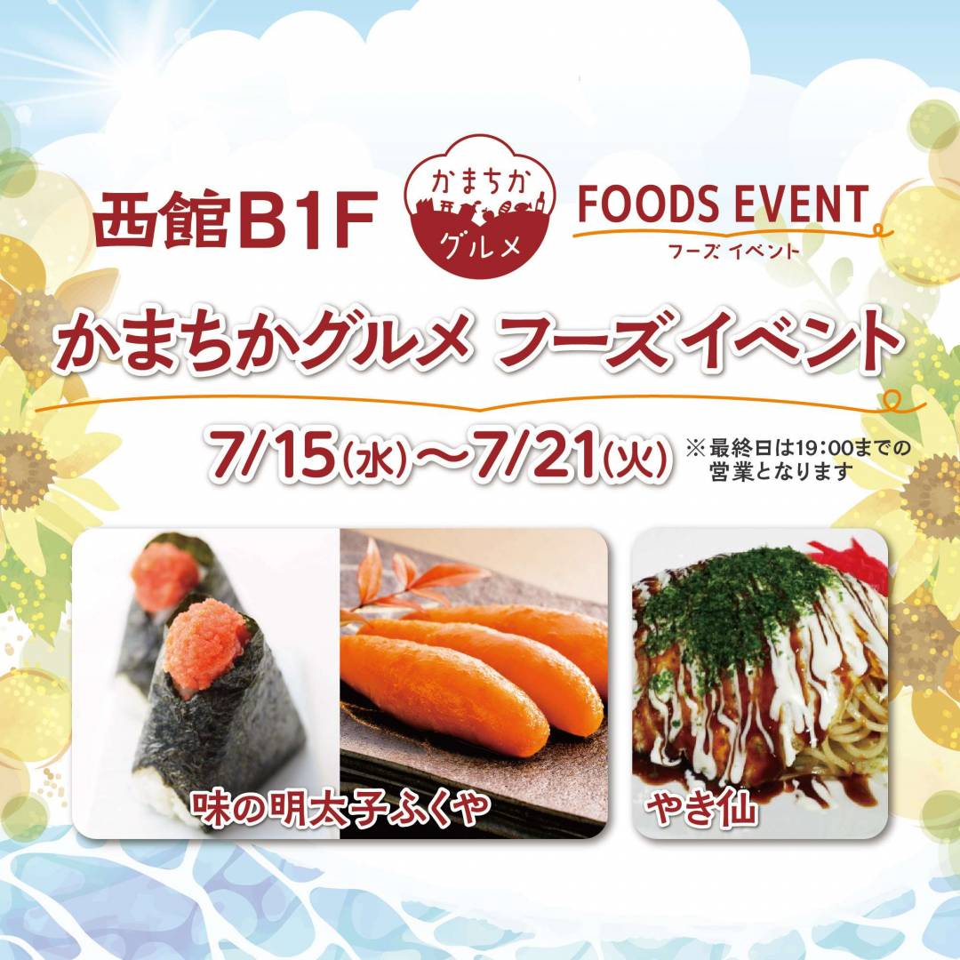 西館B1Fかまちかグルメフーズイベント（7/15~7/21）1