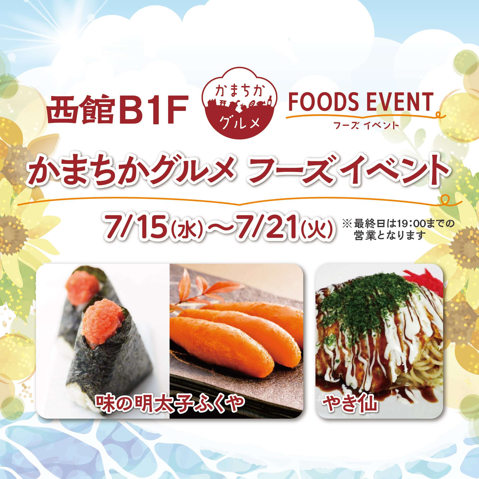西館B1Fかまちかグルメフーズイベント（7/15~7/21）
