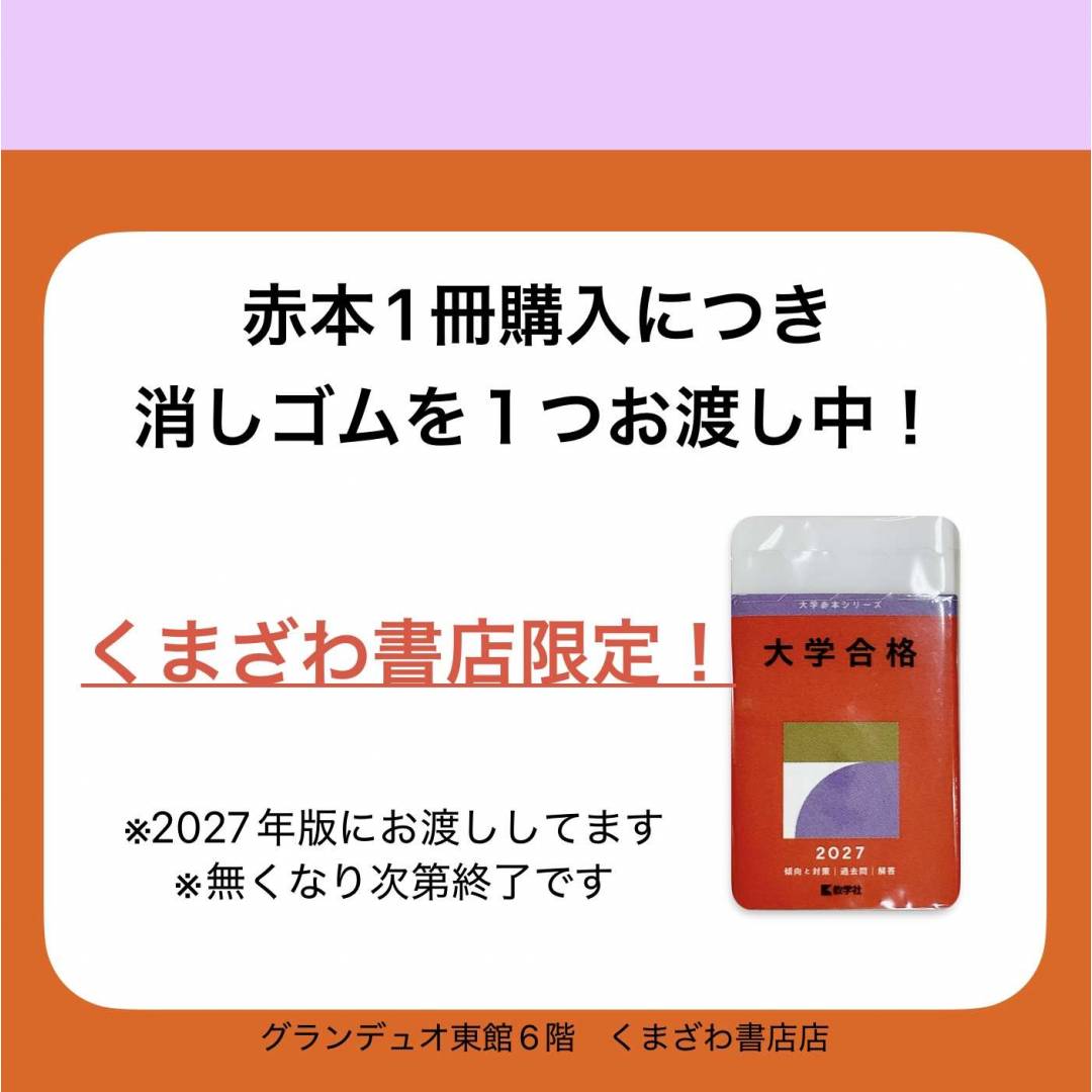 くまざわ書店限定!赤本消しゴム✏️