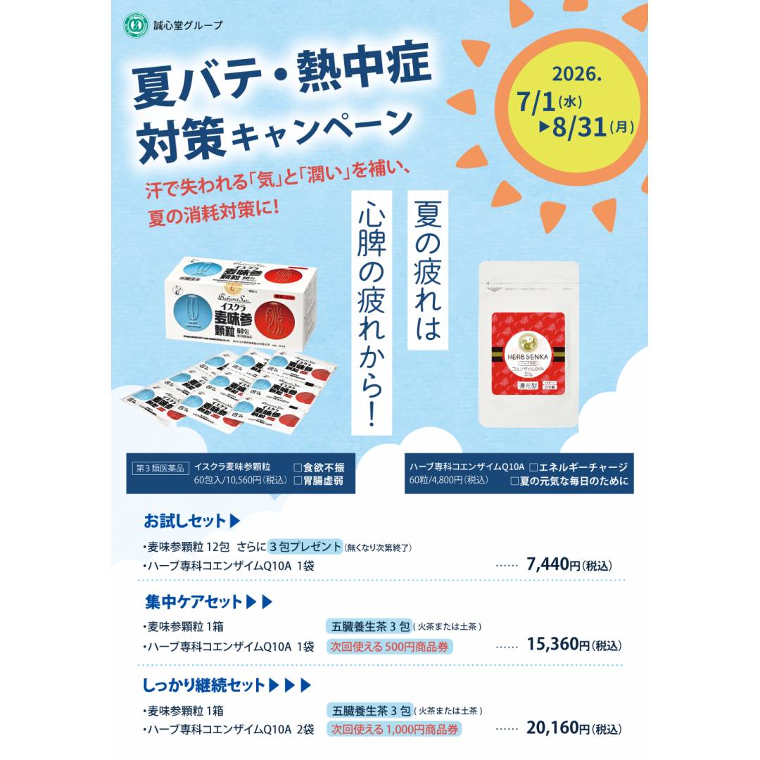 夏バテ・熱中症対策キャンペーン🎐🍉🌞