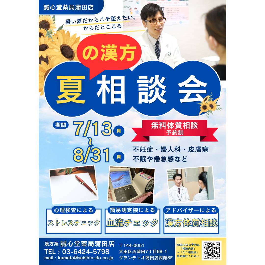 夏の漢方相談会