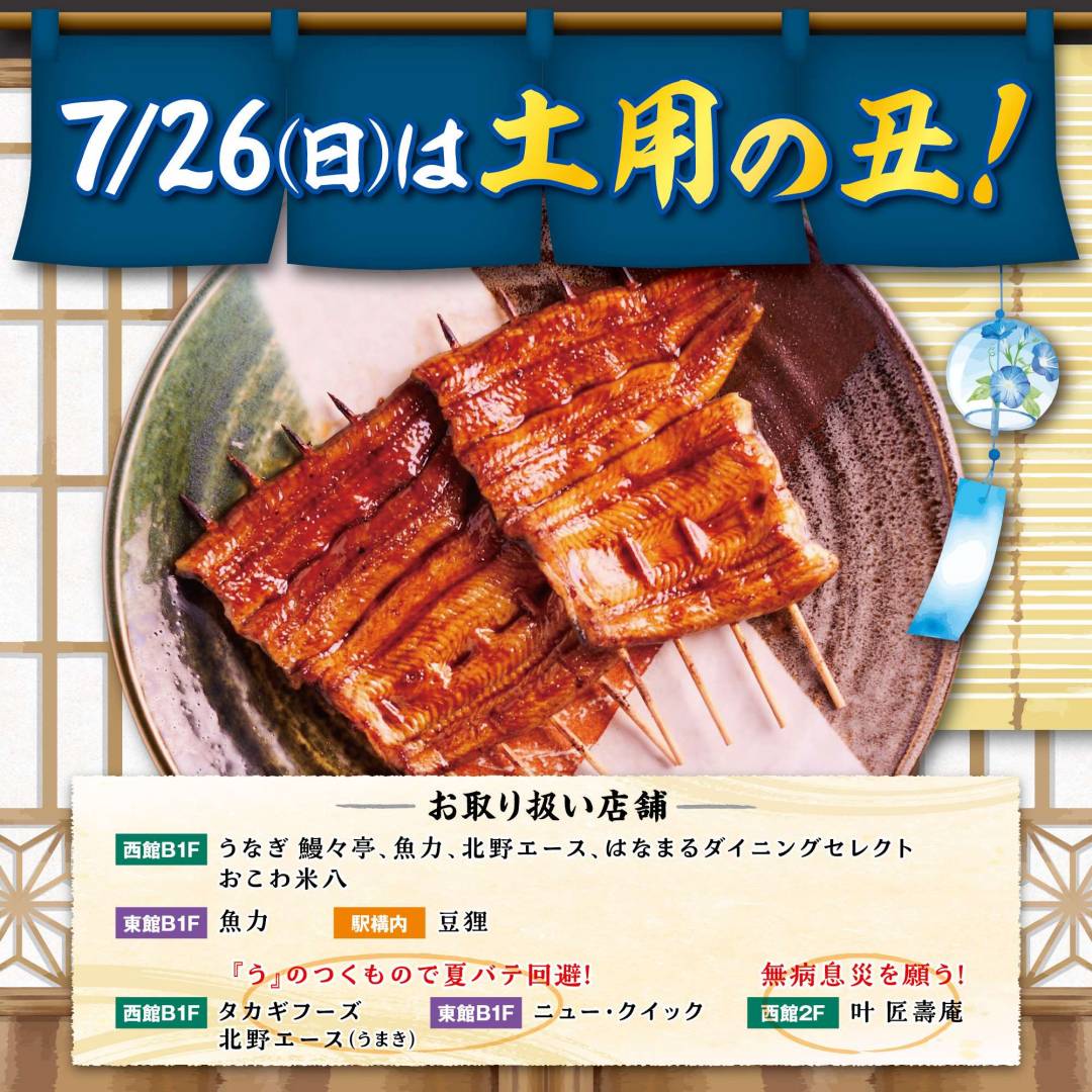 7月26日(日)は土用の丑の日