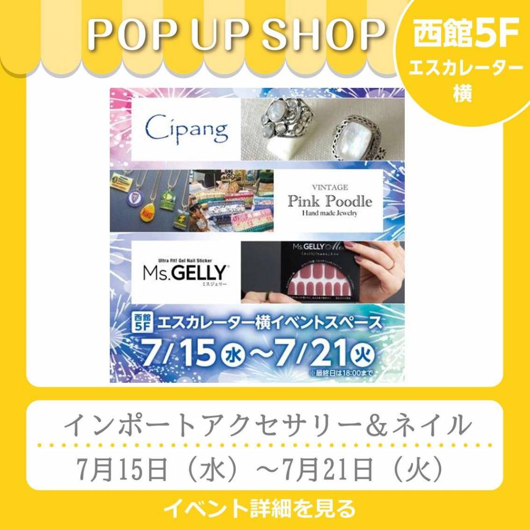 西館5Fイベント「インポートアクセサリー＆ネイルシール」