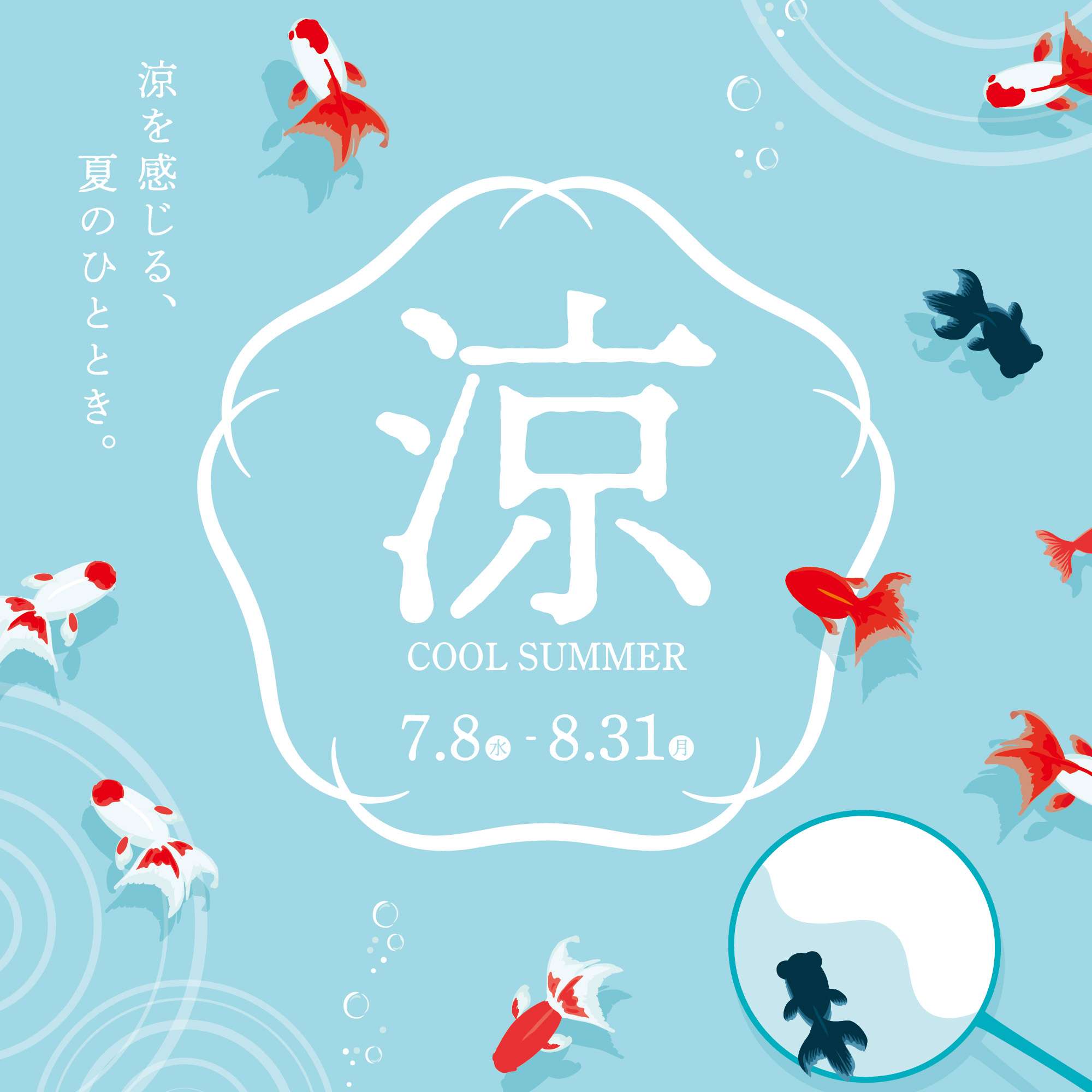 涼
