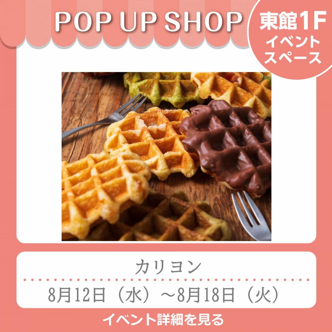 東館1Fポンパドウル前イベントスペース「カリヨン」