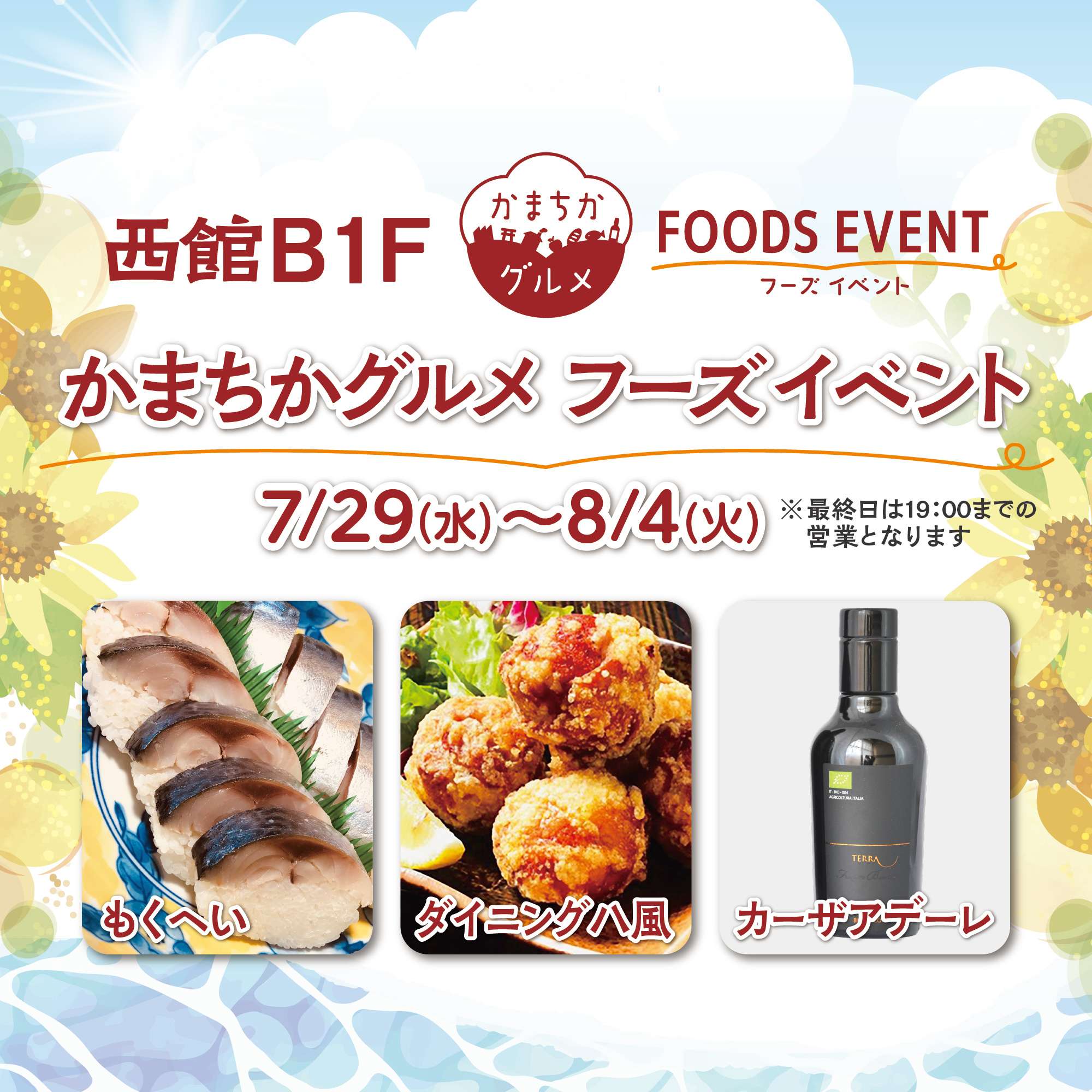 西館B1Fかまちかグルメフーズイベント(7/29~8/4)