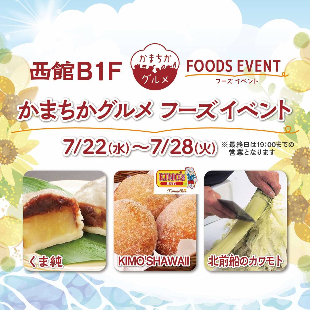 西館B1Fかまちかグルメフーズイベント（7/22~7/28）1