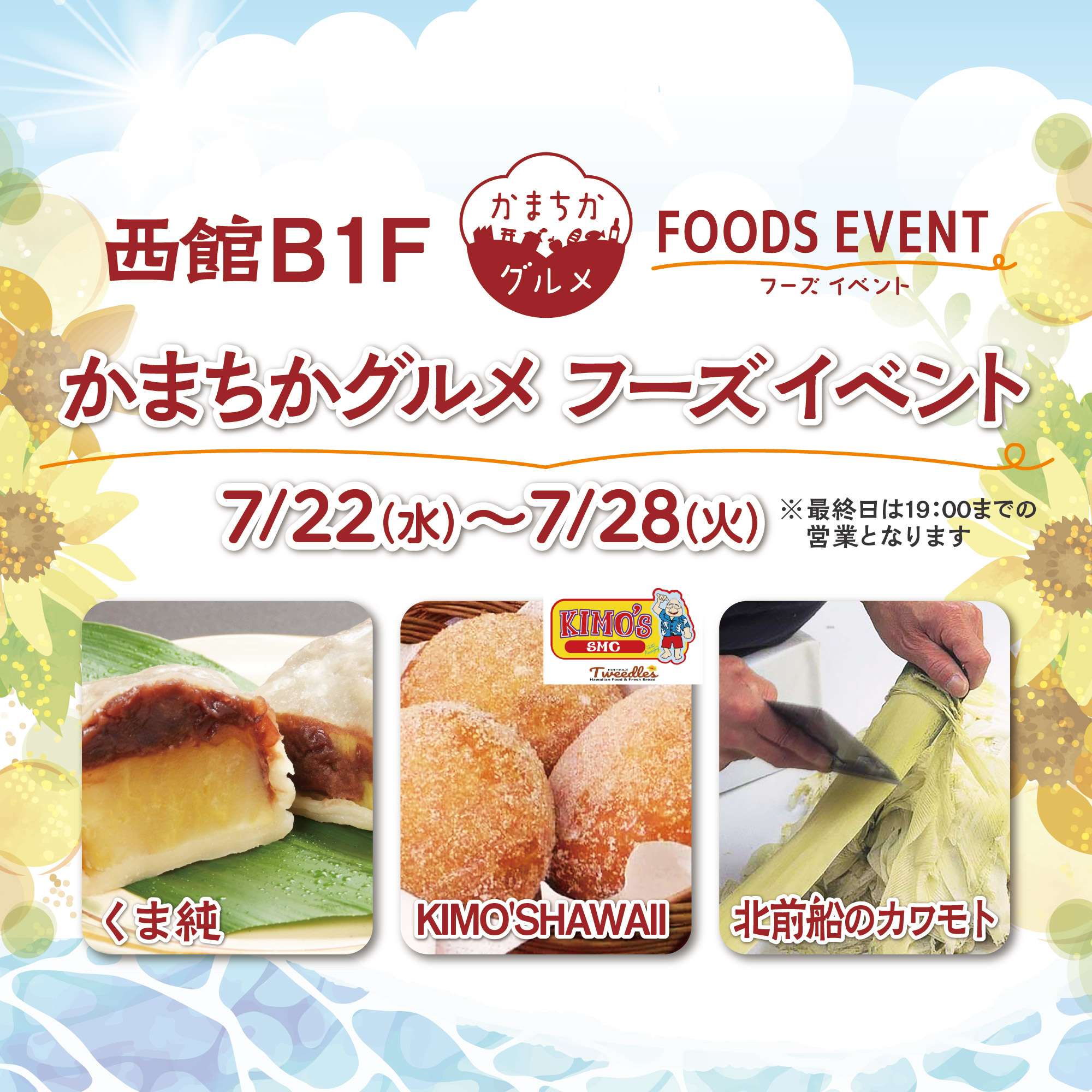 西館B1Fかまちかグルメフーズイベント(7/22~7/28)