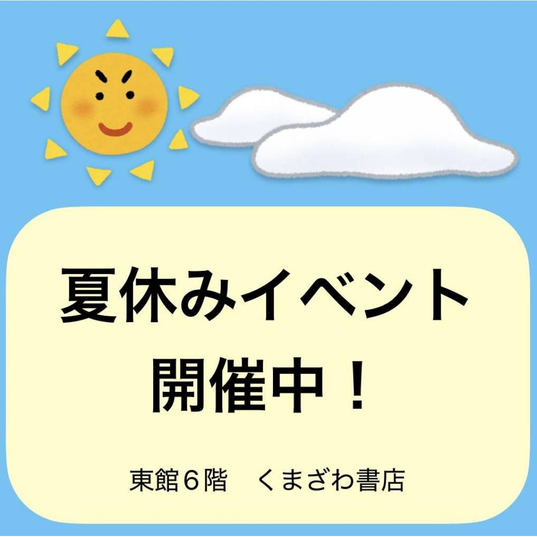 2026も！夏休みイベント開催！