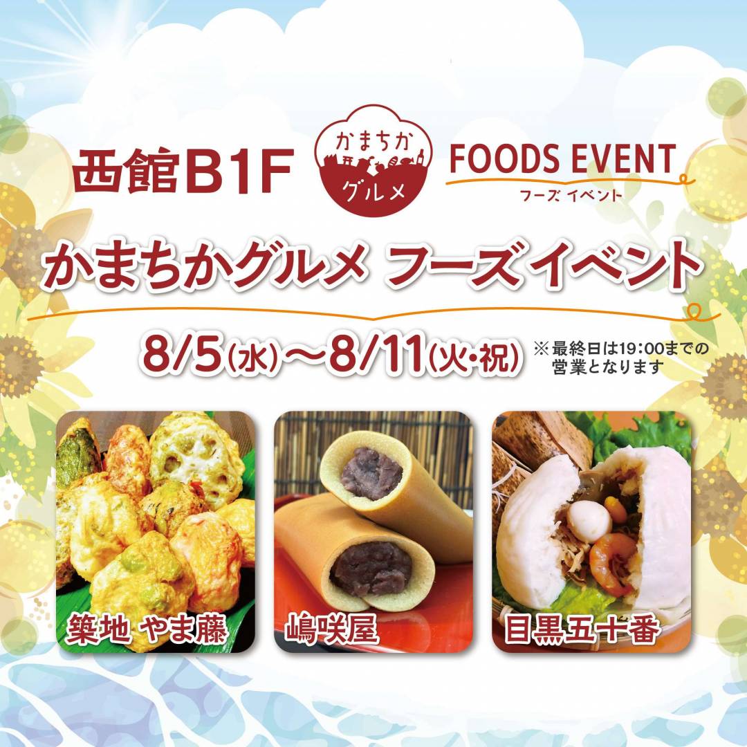 西館B1Fかまちかグルメフーズイベント（8/5~8/11）1