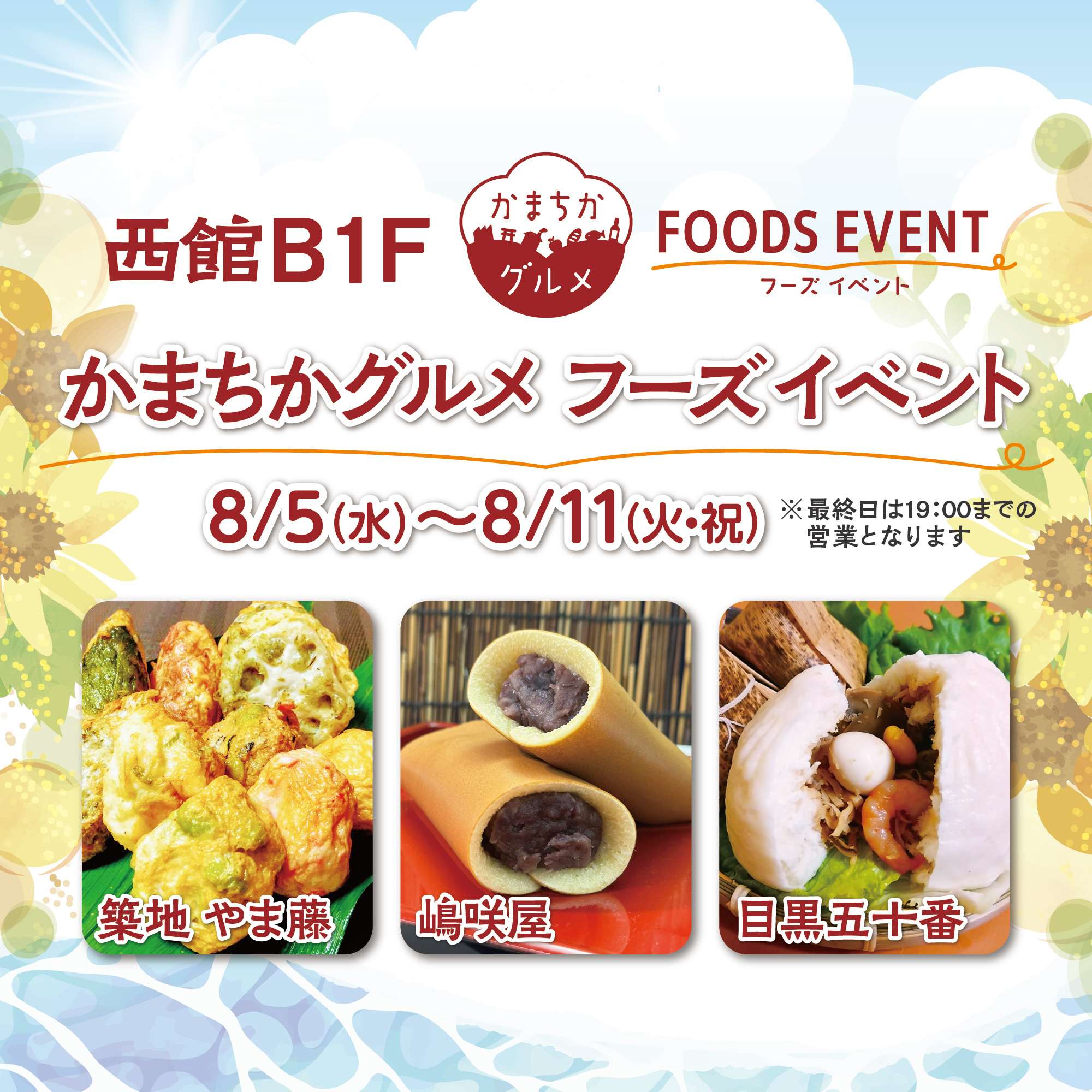 西館B1Fかまちかグルメフーズイベント（8/5~8/11）
