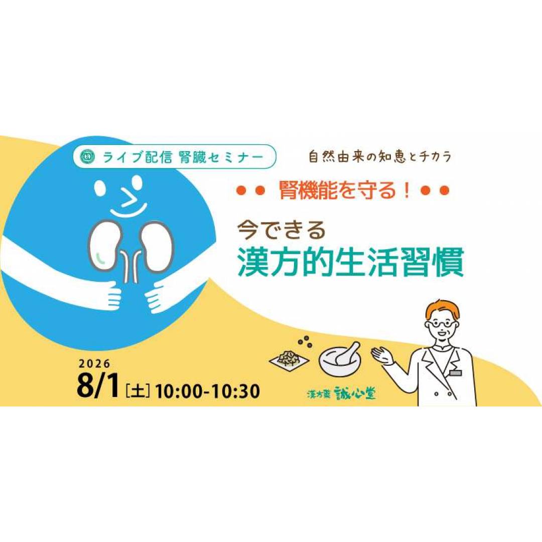 腎機能を守る！無料ZOOMセミナー開催