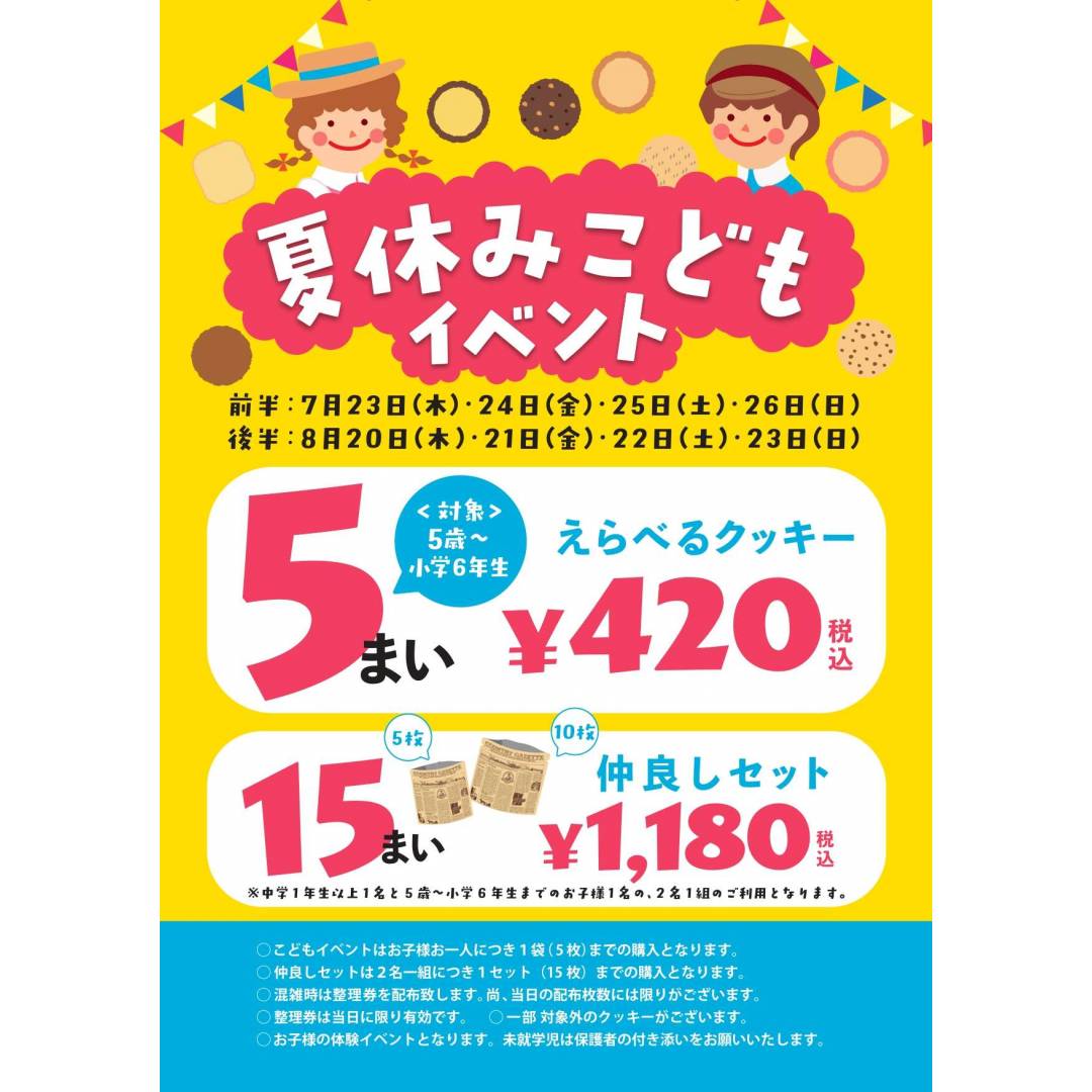 夏休みこどもイベント開催！