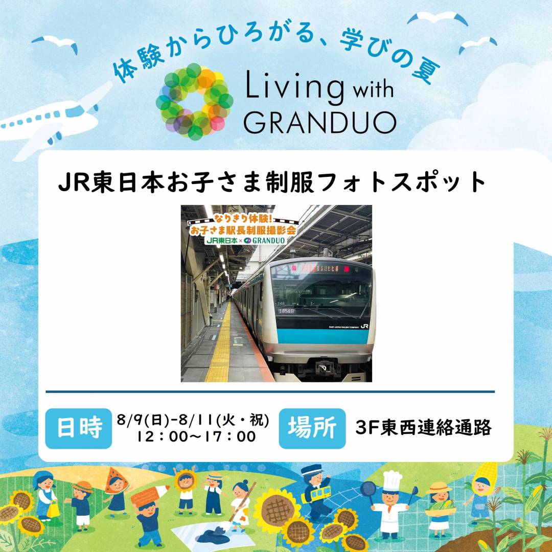 JR東日本お子さま制服フォトスポット