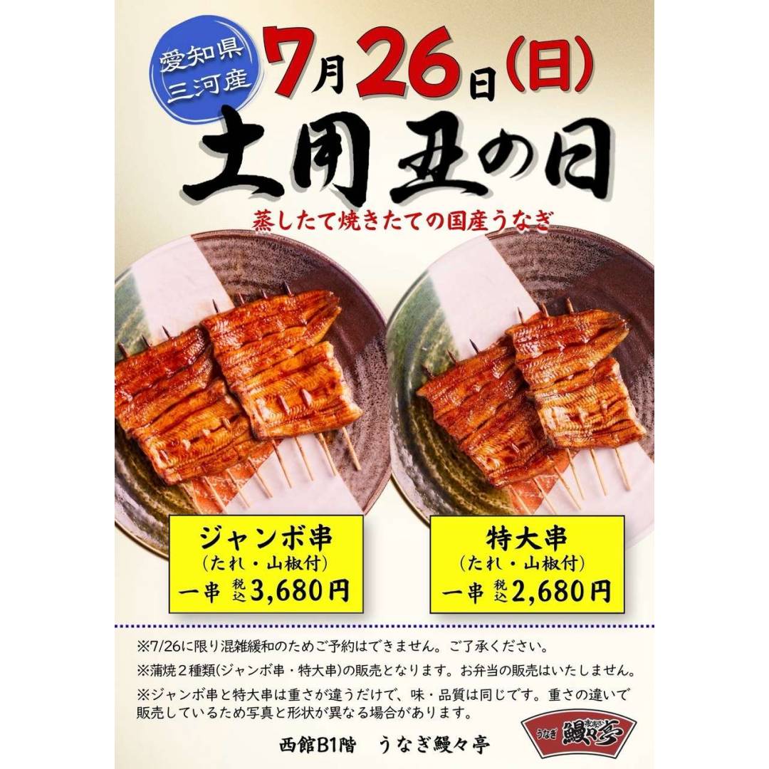 🔥7月26日(日)は土用丑の日🔥