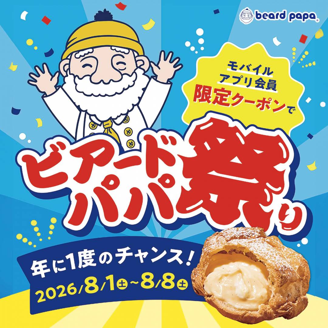 「ビアードパパ祭り」開催!