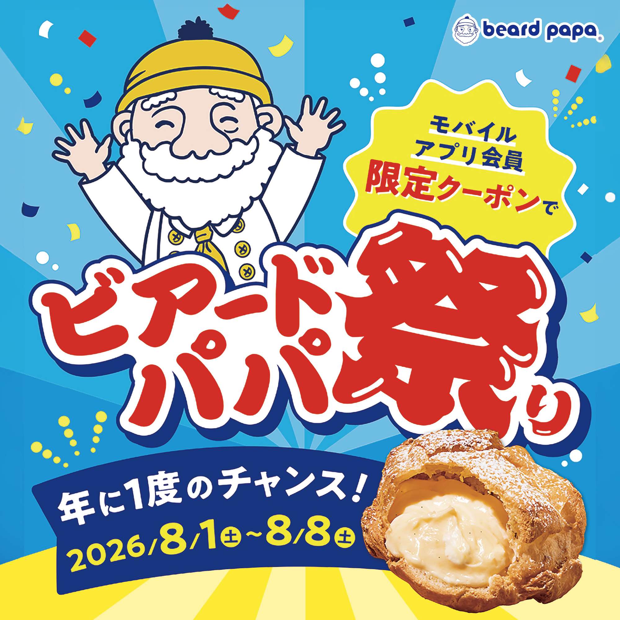 ビアードパパ祭り開催!