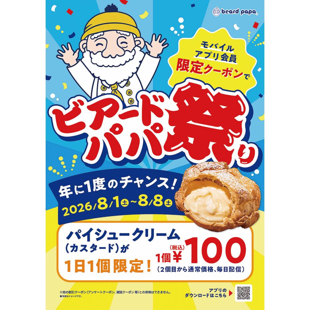 【予告】「ビアードパパ祭り」開催！
