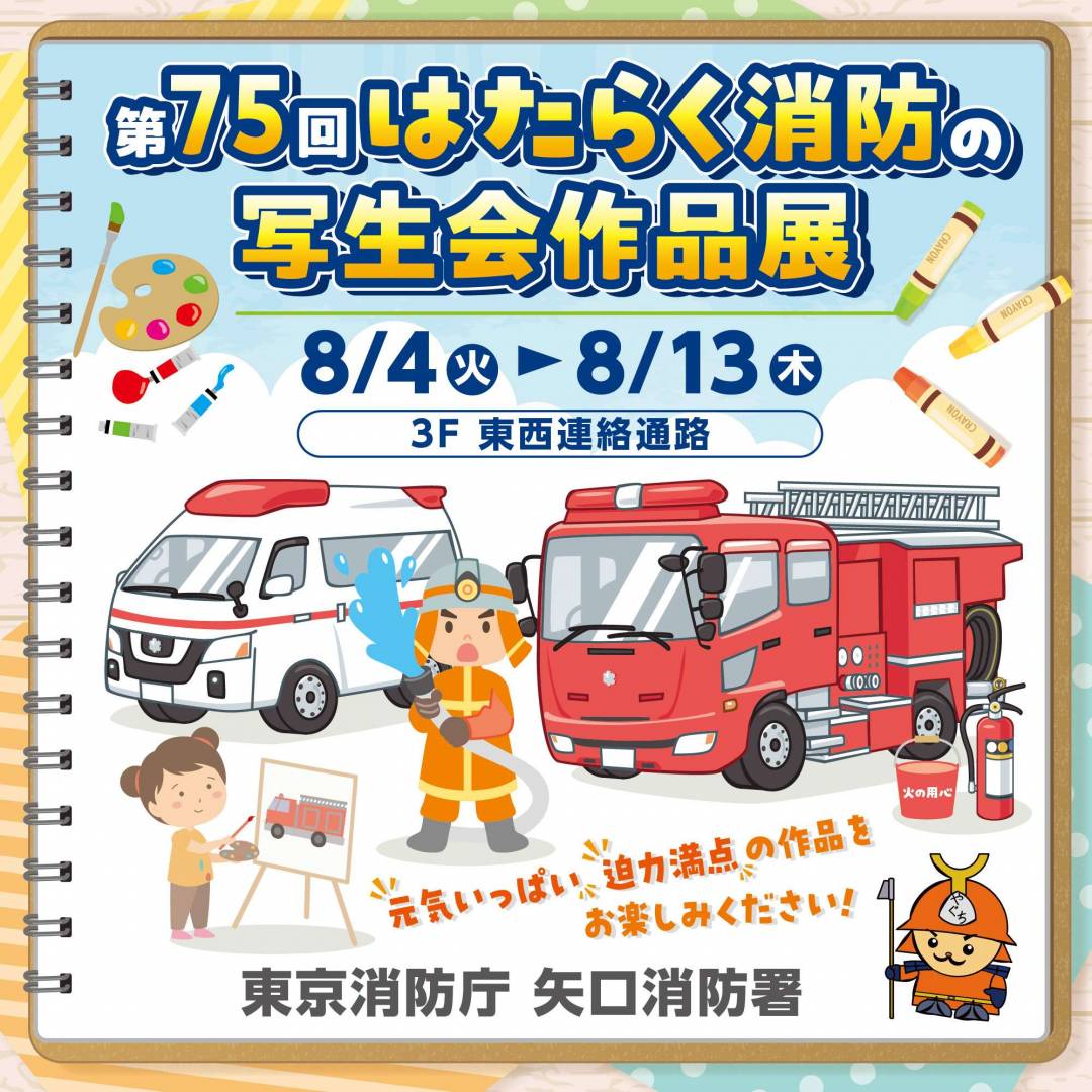第75回矢口消防署はたらく消防の写生会の開催