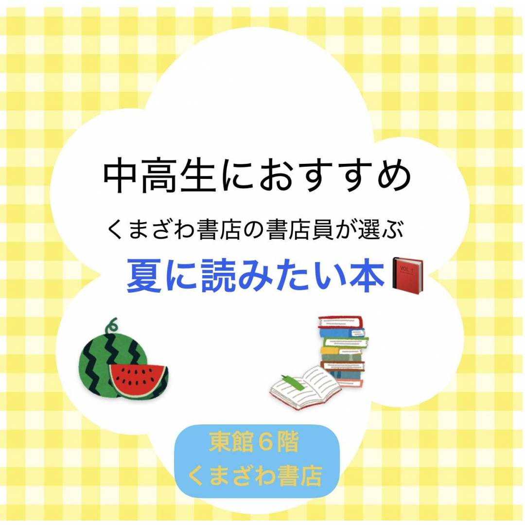 中高生におすすめ!蒲田の書店員が選ぶ本!