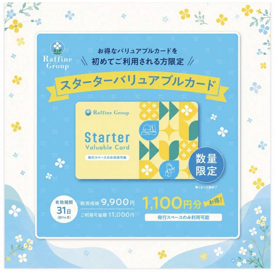 8/1(土)~【ご新規様限定】スターターバリュアブルカード 販売スタート♪