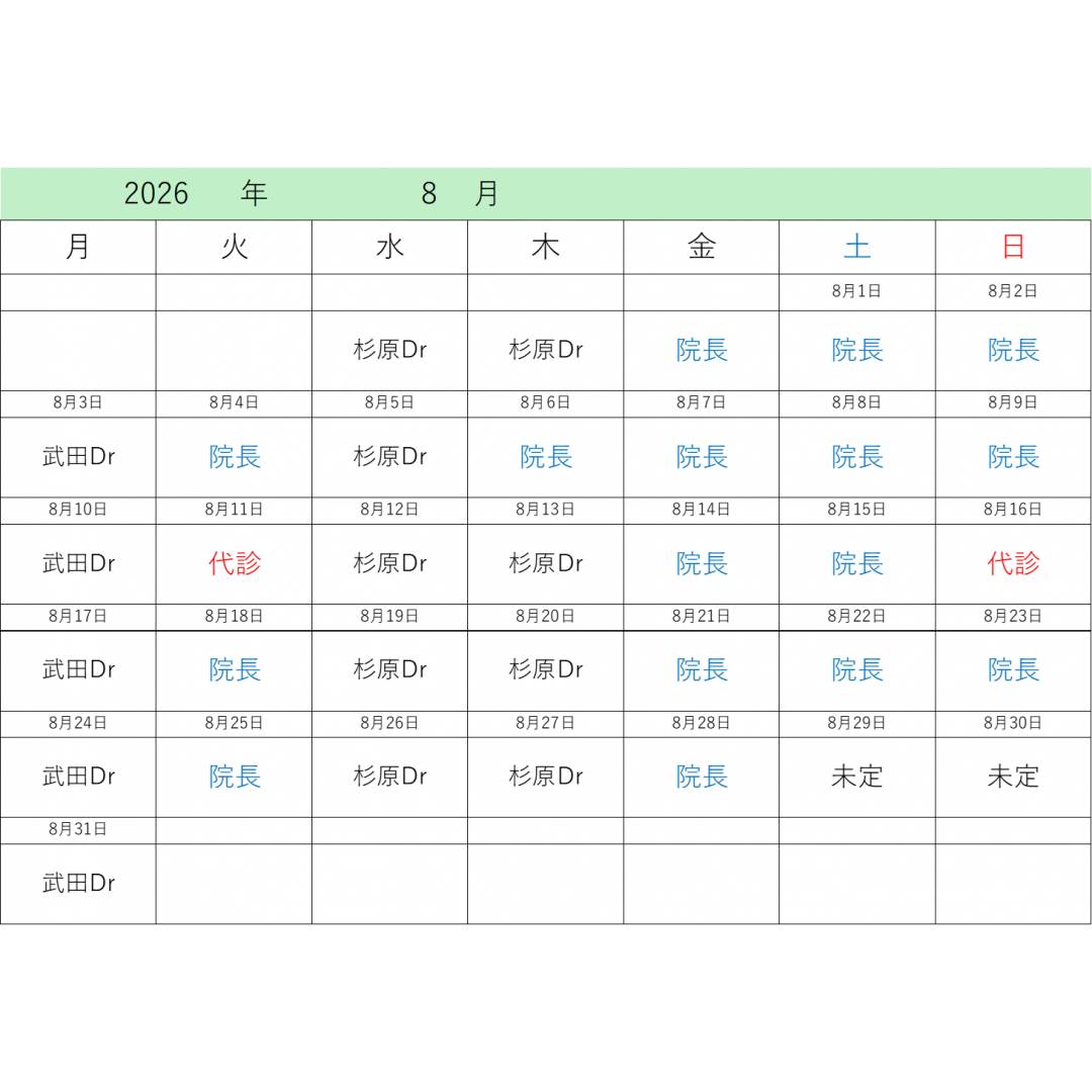 8月 診療について