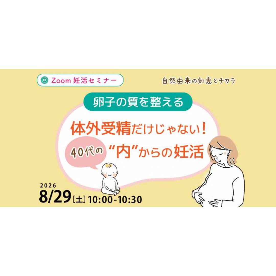 8/29(土) 無料妊活オンラインセミナー開催📝