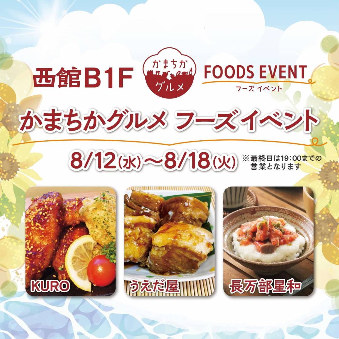 西館B1Fかまちかグルメフーズイベント（8/12~8/18）1