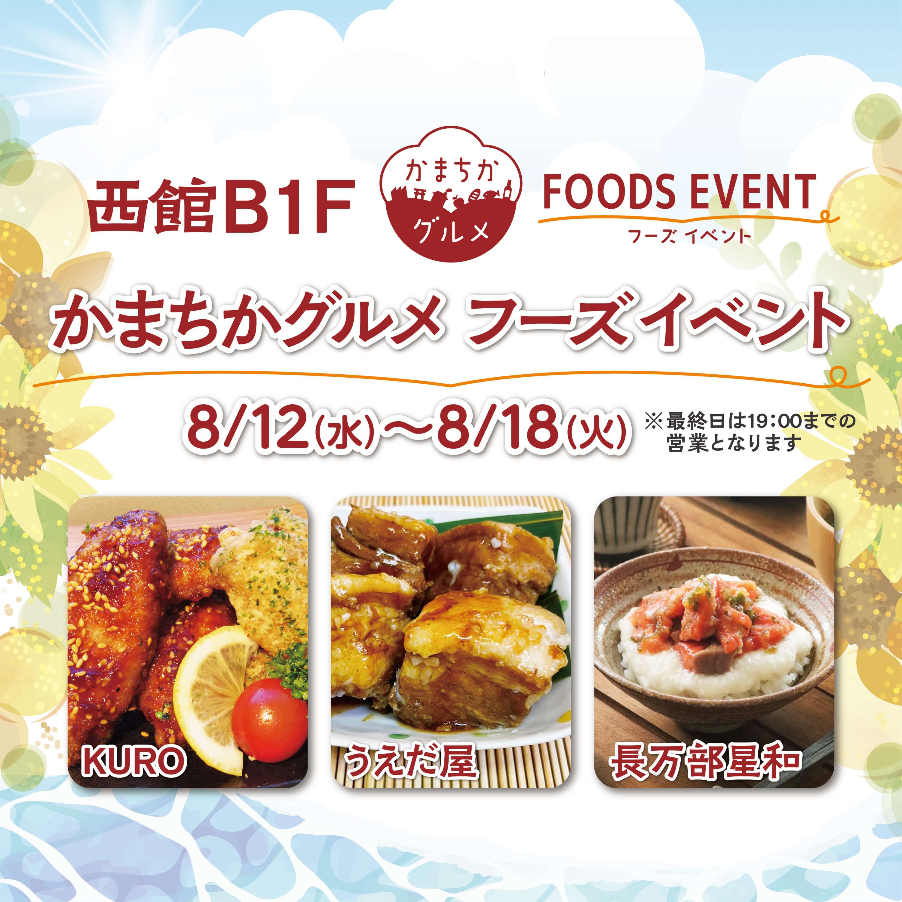 西館B1Fかまちかグルメフーズイベント（8/12~8/18）