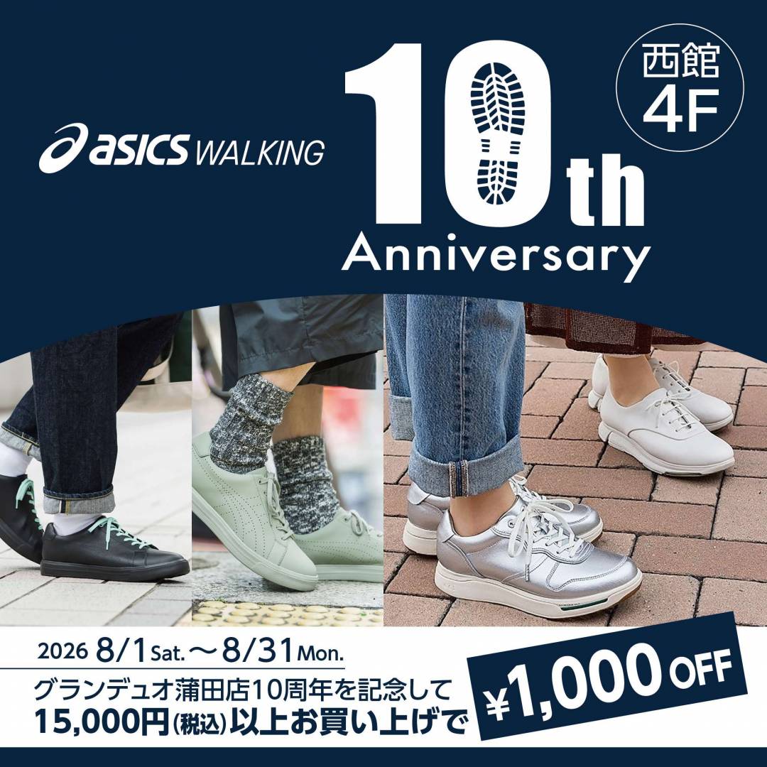 10周年記念キャンペーンのお知らせ　西館４Fアシックスウォーキング
