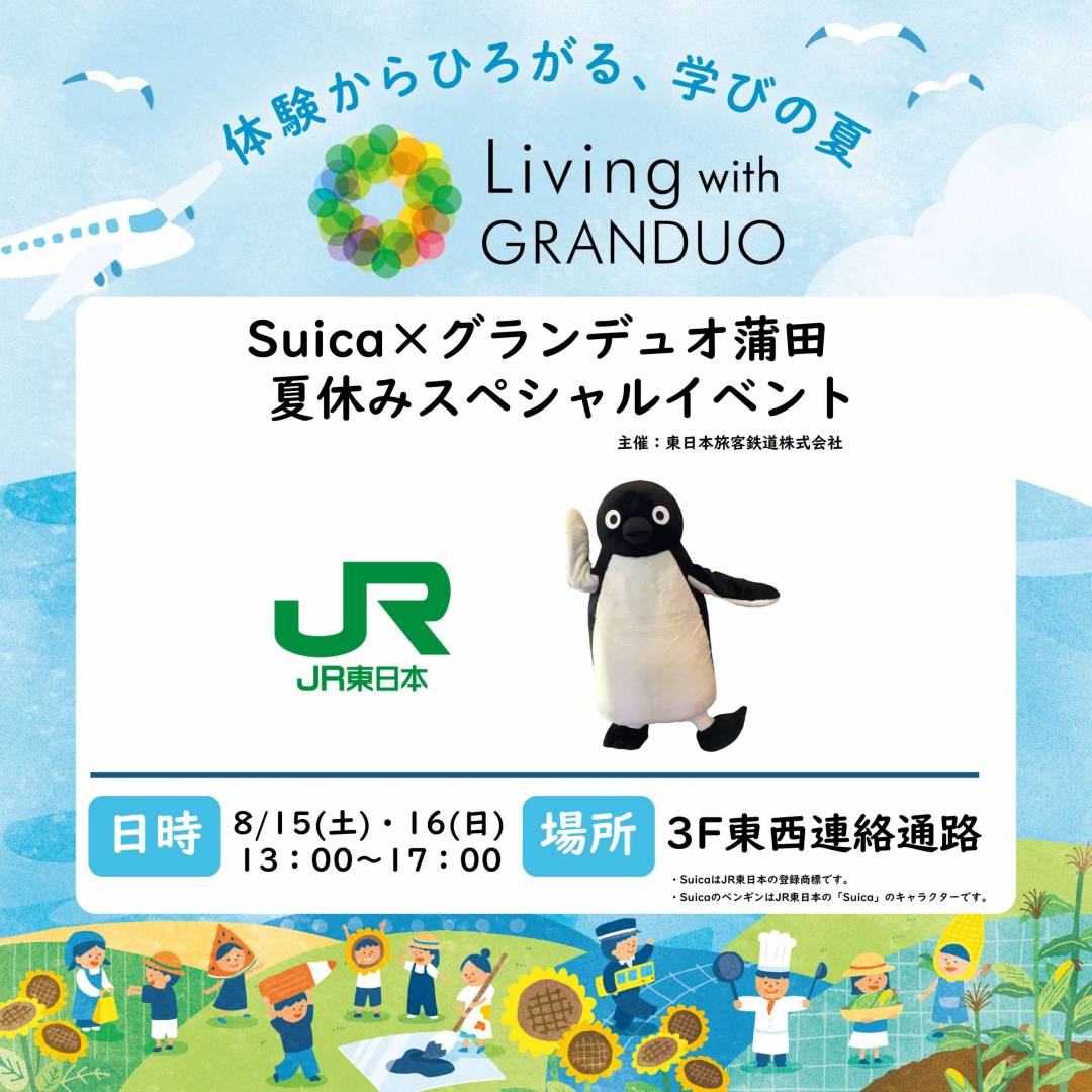 Suicaのペンギン 夏休みスペシャルイベント