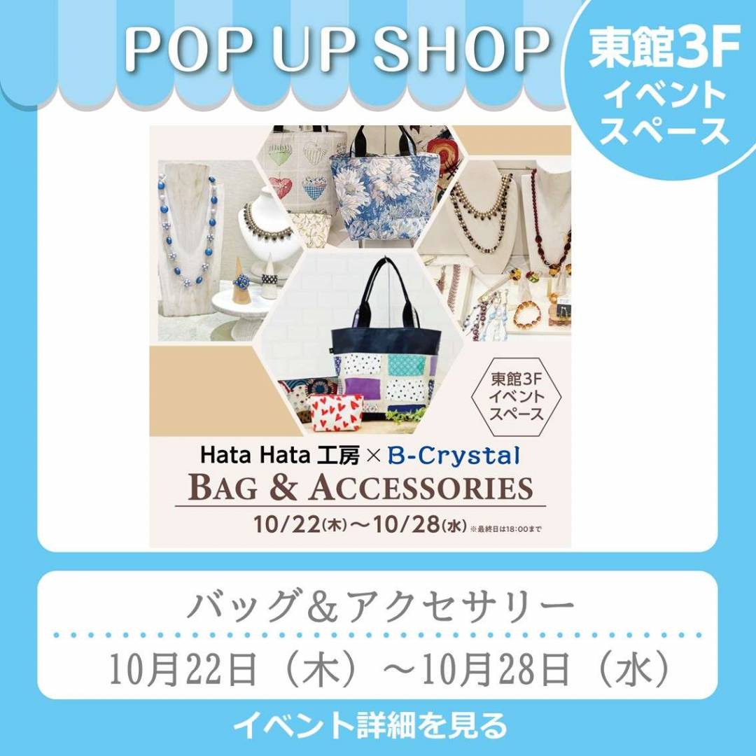 東館3イベント「バッグ＆アクセサリー」