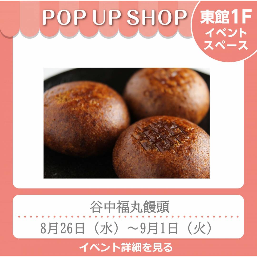 東館1Fポンパドウル前イベントスペース「谷中福丸饅頭」