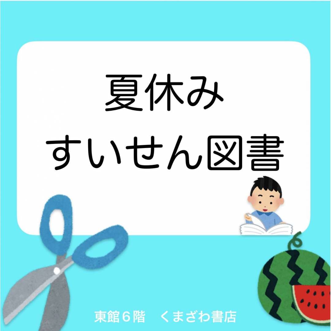 夏休みすいせん図書📕