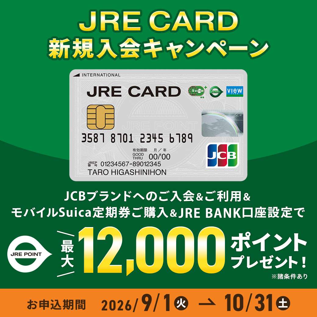 JRE CARD新規入会キャンペーン