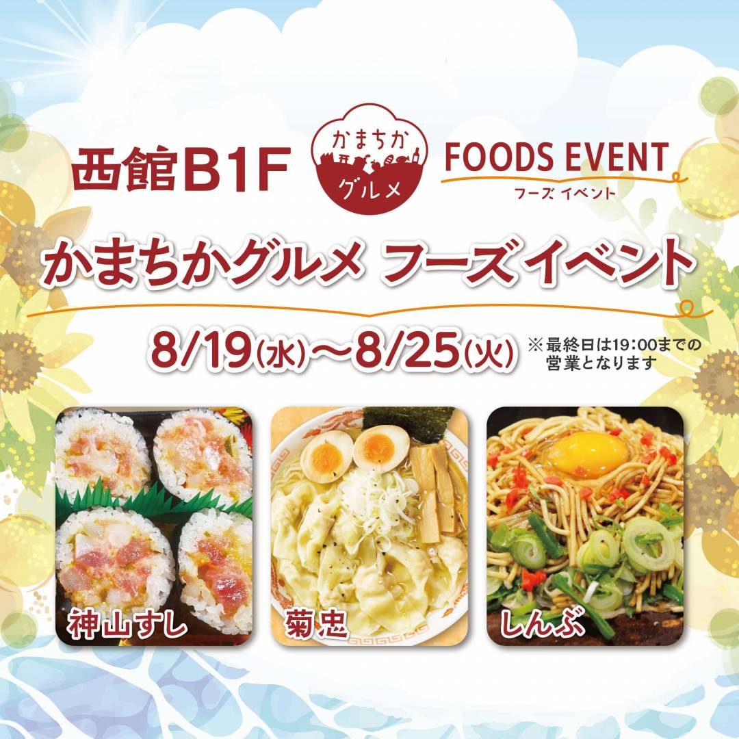 西館B1Fかまちかグルメフーズイベント（8/19~8/25）1