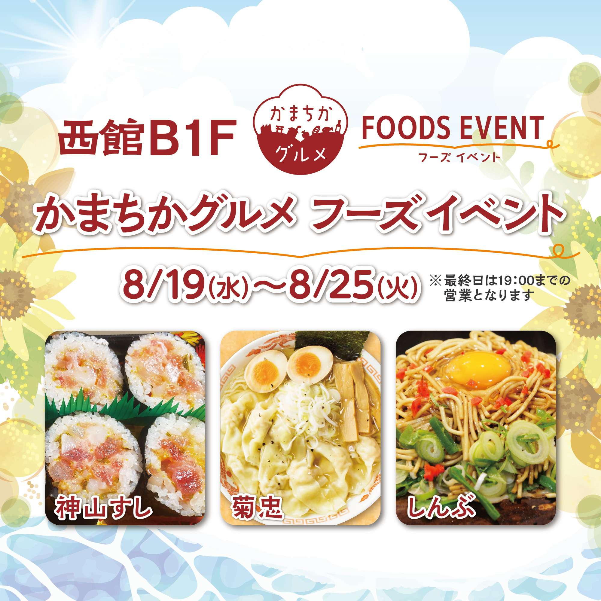 西館B1Fかまちかグルメフーズイベント(8/19~8/25)