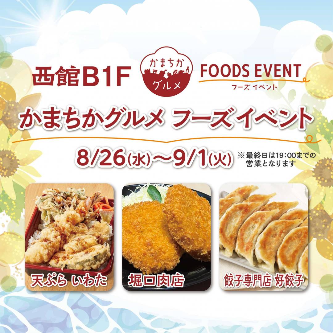 西館B1Fかまちかグルメフーズイベント（8/26~9/1）1