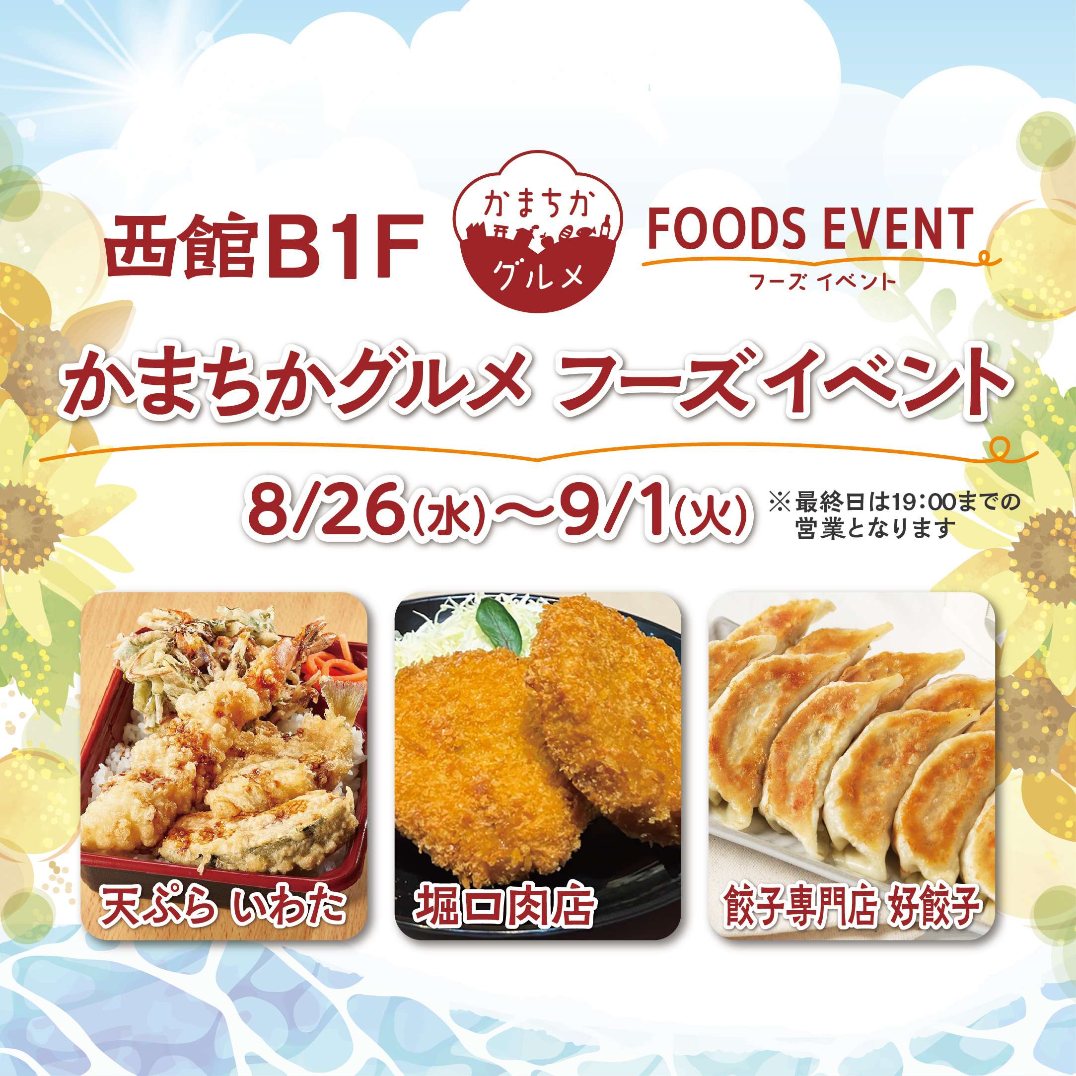 西館B1Fかまちかグルメフーズイベント(8/26~9/1)
