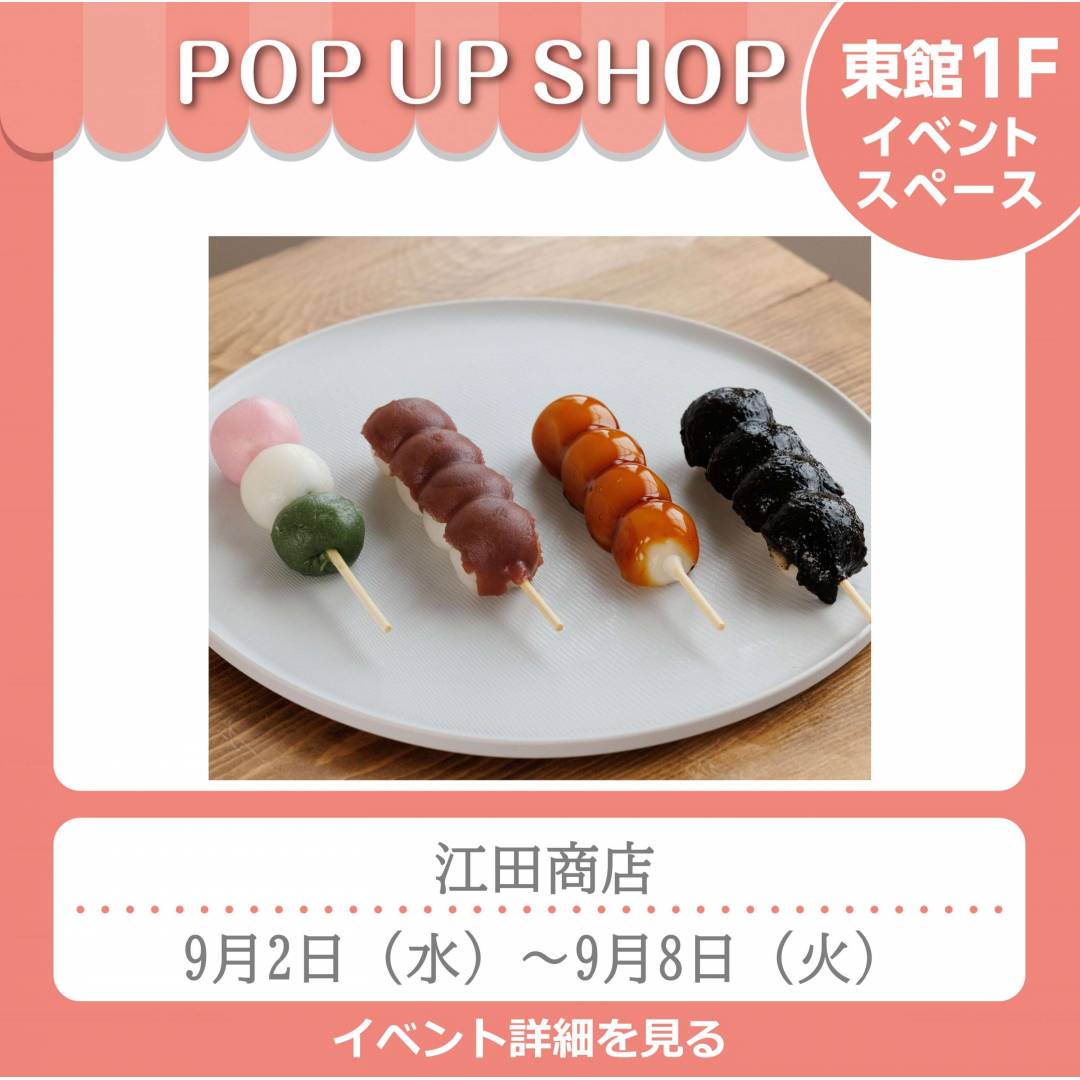 東館1Fポンパドウル前イベントスペース「江田商店」
