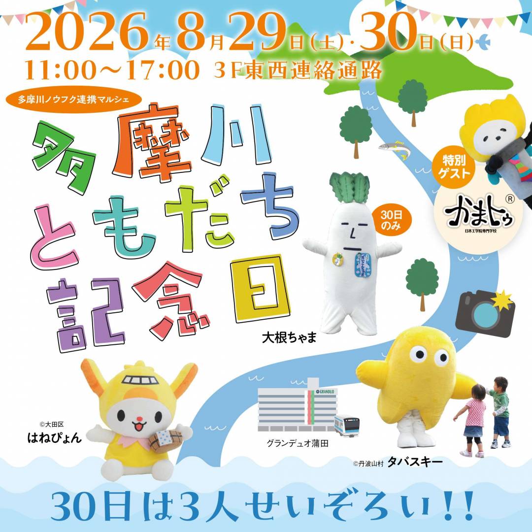 多摩川ともだち記念日