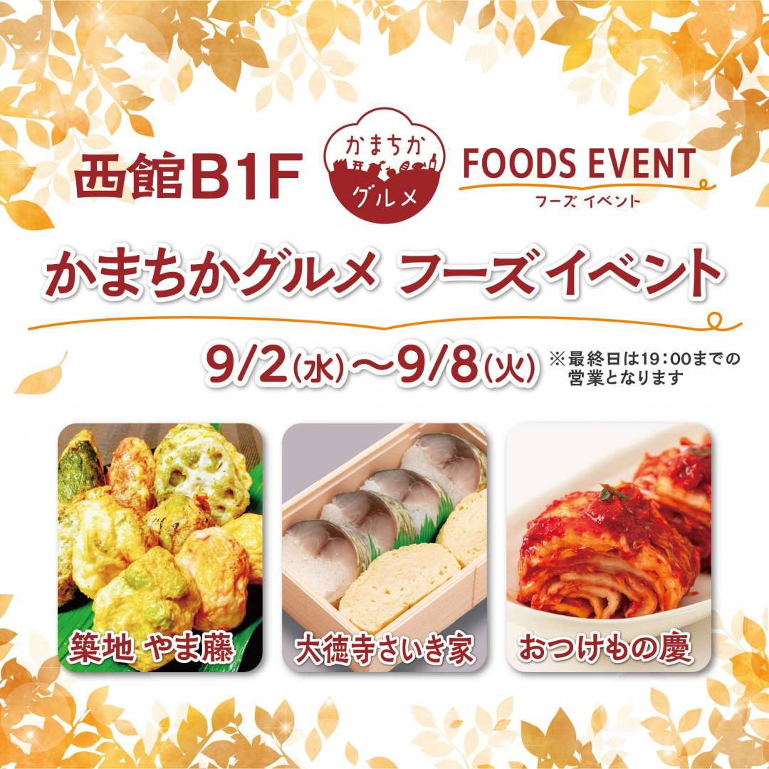 西館B1Fかまちかグルメフーズイベント（9/2~9/8）1
