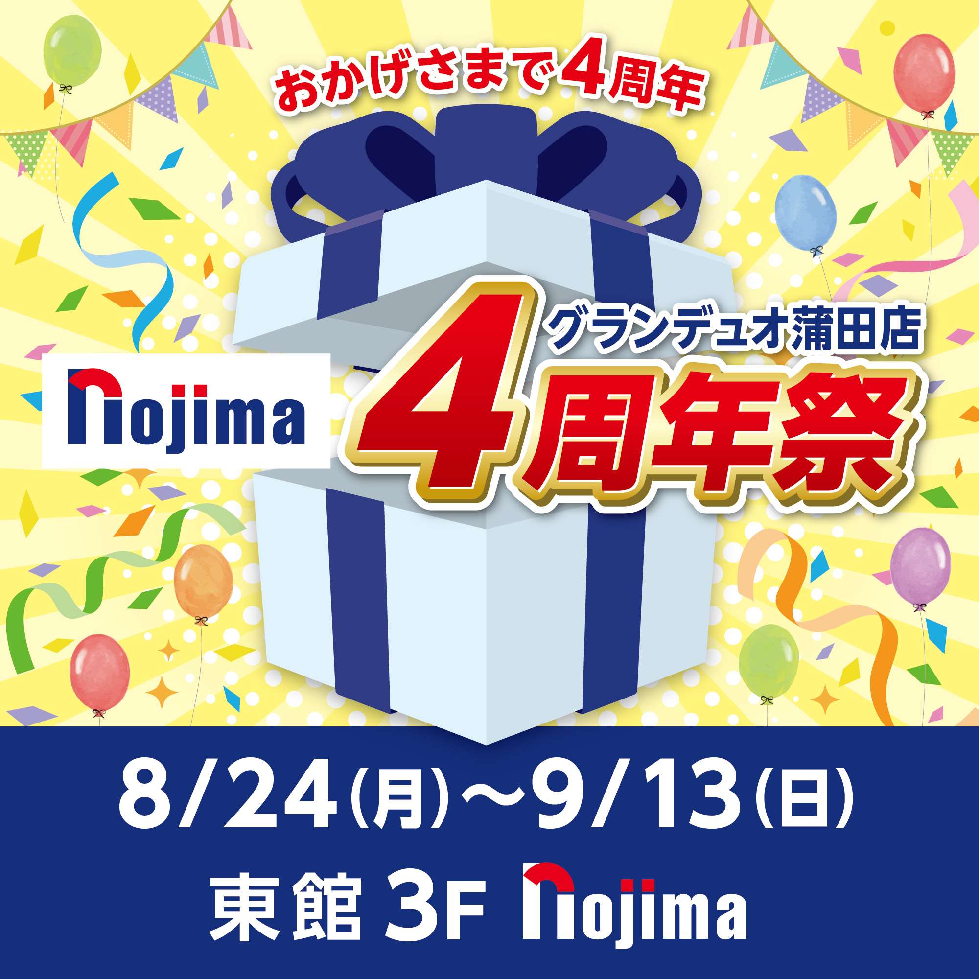 ノジマ4周年祭