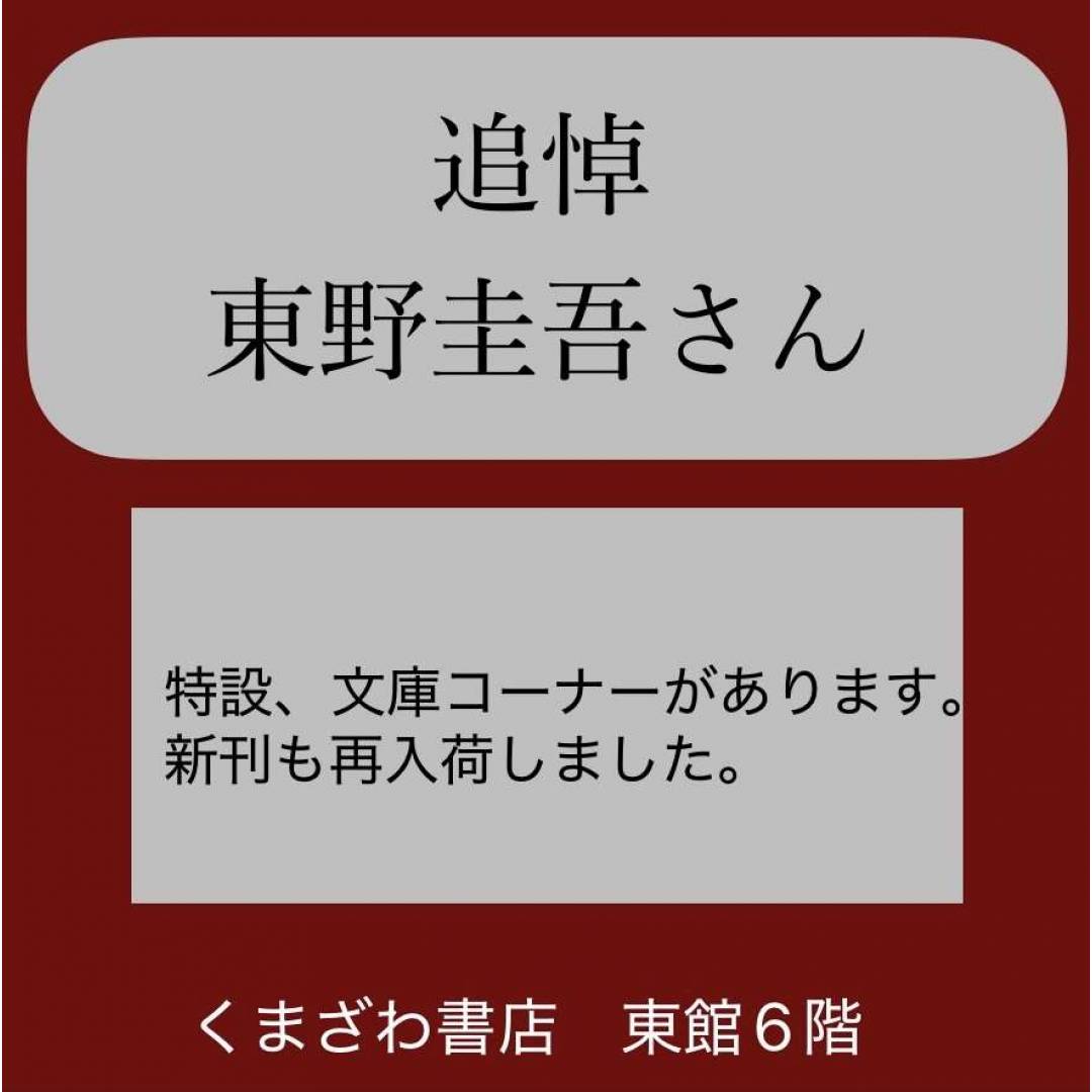 東野圭吾さん特設コーナー設置!