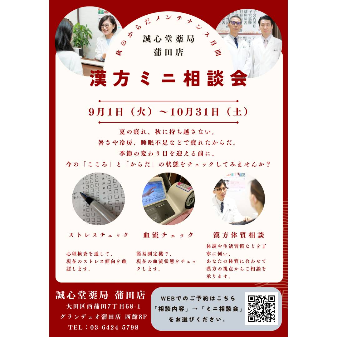 漢方ミニ相談会